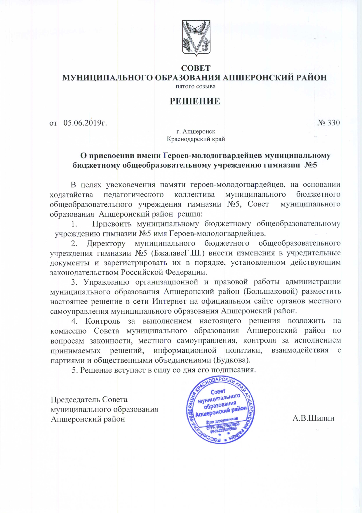 Решение Совета муниципального образования Апшеронский район №330 от 5 июня 2019 года